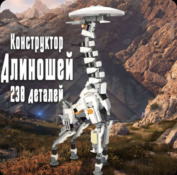 Конструктор Длинношей из игры Horizon Zero Dawn