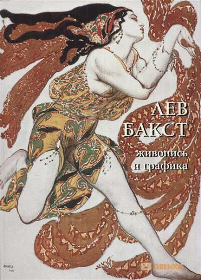 бакст