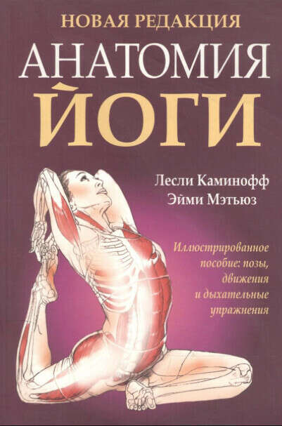 Анатомия йоги (Лесли Каминофф)