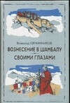 Вознесение в Шамбалу. Своими глазами • Овчинников В., купить книгу по низкой цене, читать отзывы в Book24.ru • АСТ • ISBN 978-5-17-073961-5