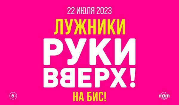 Билеты на концерт группы "Руки Вверх!" на стадионе "Лужники" 22 июля 2023 года.