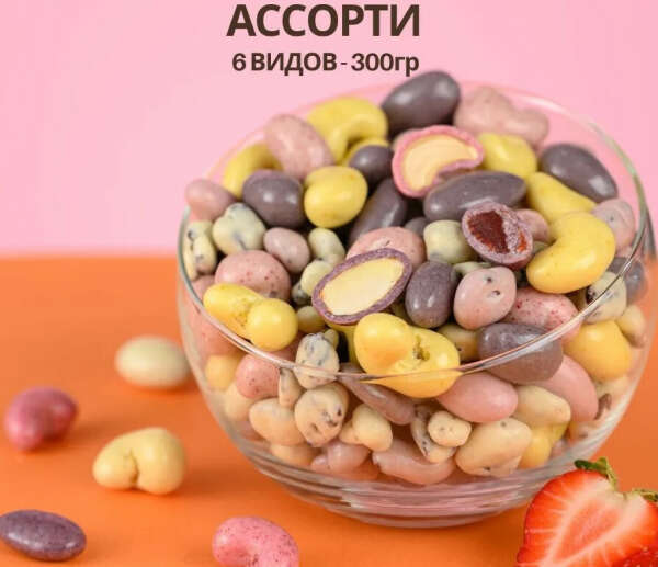 ИжБерри - ассорти шоколадного драже с орехами