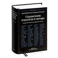 «Справочник издателя и автора» Аркадия Мильчина и Людмилы Чельцовой. Четвертое издание, исправленное и дополненное