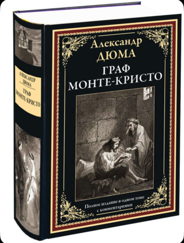Граф Монте-Кристо