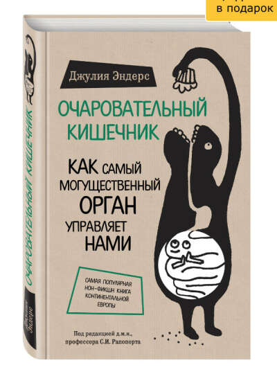 Очаровательный кишечник