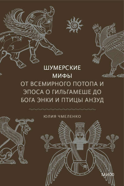 шумерские мифы