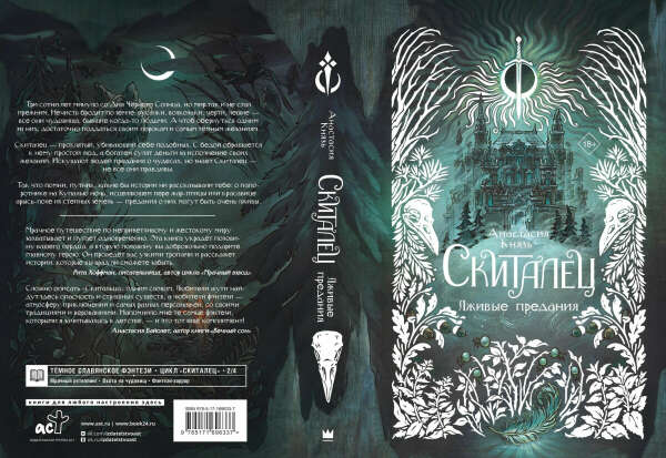 Скиталец. Лживые предания