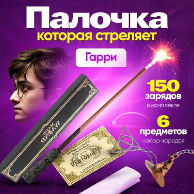 Палочка гарри поттера стреляющая