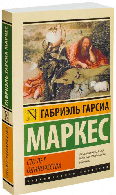 Габриэль Гарсиа Маркес «Сто лет одиночества»