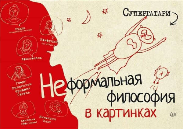 Неформальная философия в картинках