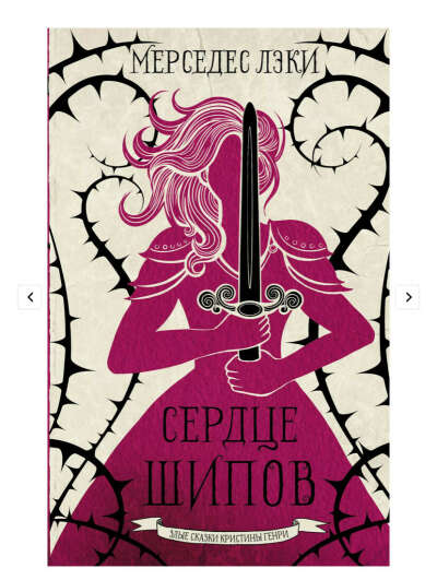 Книга сердце шипов