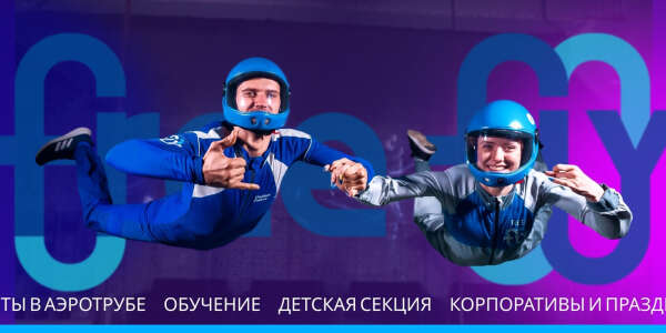 Аэротруба Free Fly (г. Уфа)