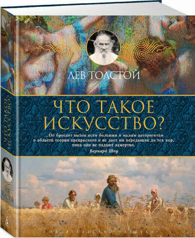 Что такое искусство? Лев Толстой