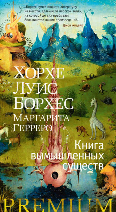 книга вымышленных существ