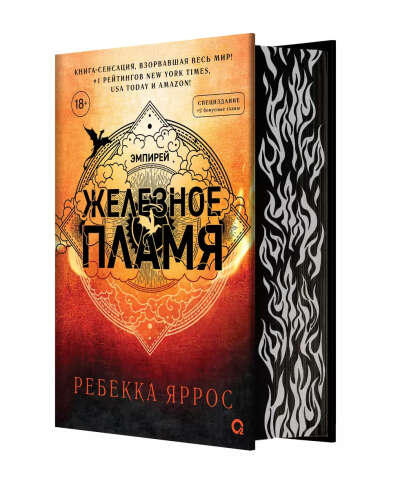 Железное пламя (обрез с узором!!!) | Ребекка Яррос