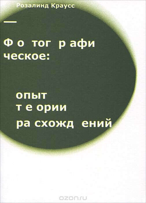 Фотографическое. Опыт теории расхождений