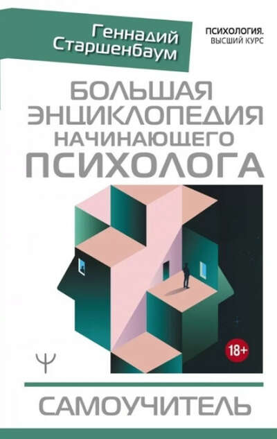 книга «Большая энциклопедия начинающего психолога»