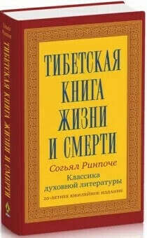 Тибетская книга жизни и смерти