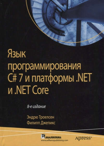 Язык программирования C# 7 и платформы .NET и .NET Core