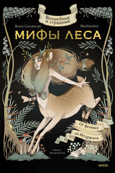 Мифы леса ✨