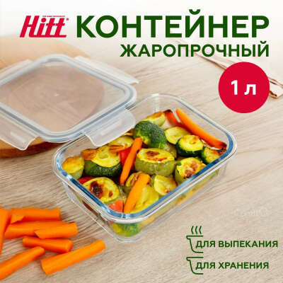 HITT / Контейнер стеклянный с крышкой 1 л, для еды, герметичный