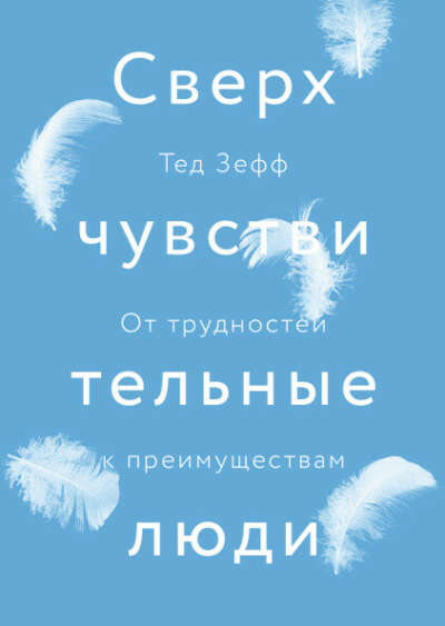 «Сверхчувствительные люди» Тед Зефф