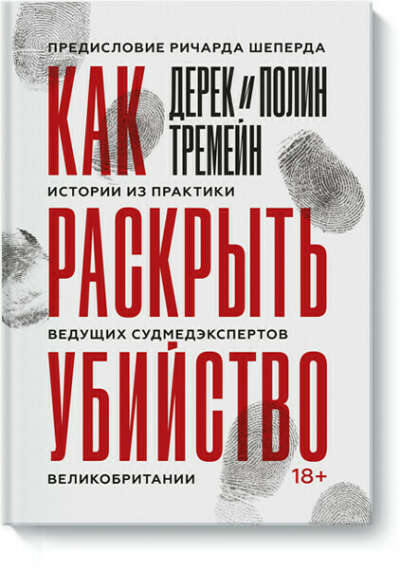 Как раскрыть убийство (Дерек Тремейн, Полин Тремейн, Ричард Шеперд) — купить в МИФе