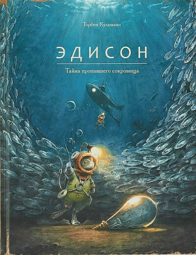 Книга Эдисон Торбен Кульманн