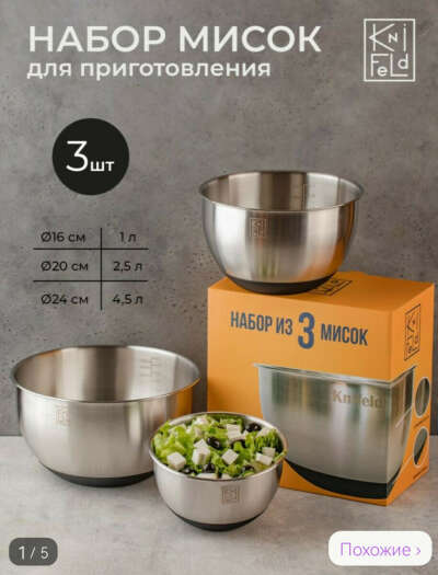 Набор мисок для приготовления
