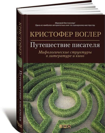 Путешествие писателя, Кристофер Воглер