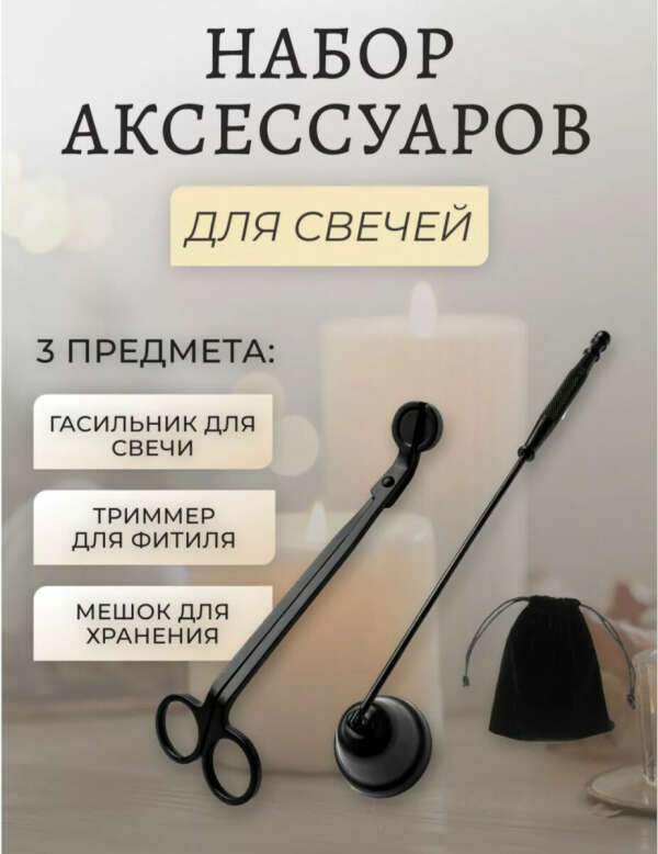 Набор аксессуаров для свечей