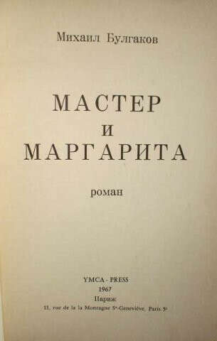 Булгаков "Мастер и Маргарита"