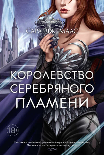 Королевство серебряного пламени | Сара Дж. Маас, книга 5