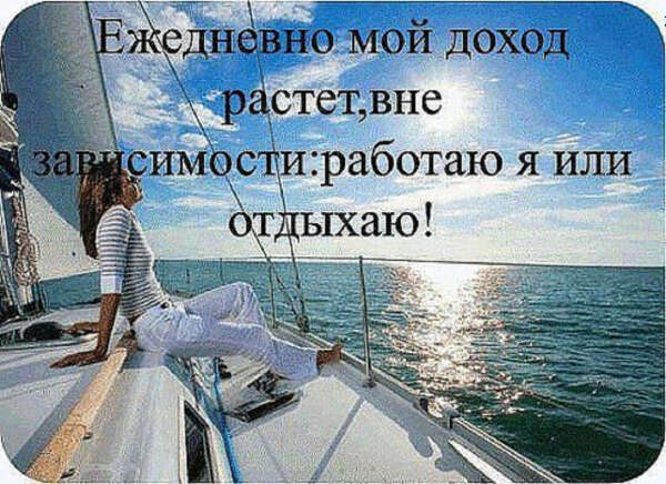 Мой ежедневный доход растёт,вне зависимости работаю я или нет!!!