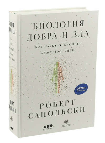 Биология добра и зла. Как наука объясняет наши поступки