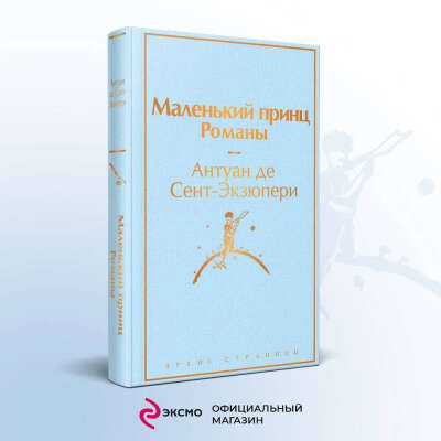 Маленький принц. Романы