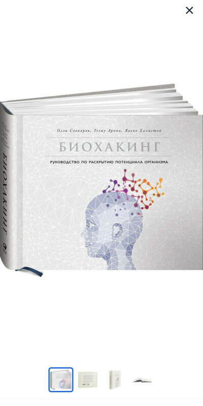 биохакинг