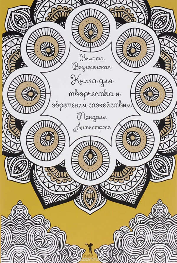 Книга для творчества и обретения спокойствия. Мандалы. Антистресс