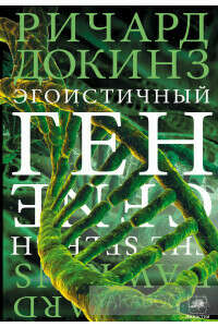 Эгоистичный ген