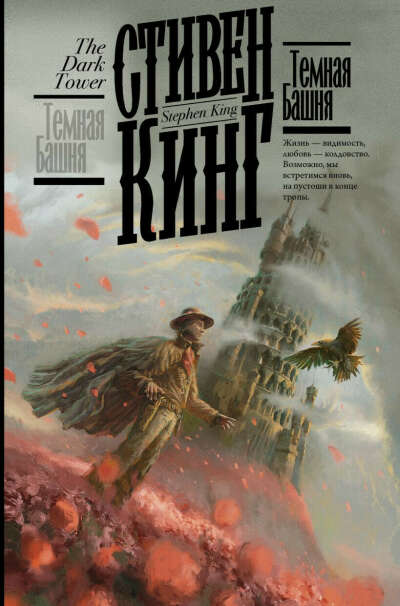 Стивен кинг. Темная башня (в одном оформлении)