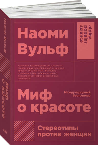 книга "Миф о красоте" Наоми Вульф