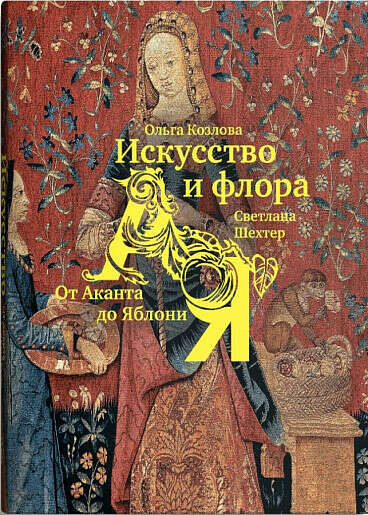 От Аканта до Яблони