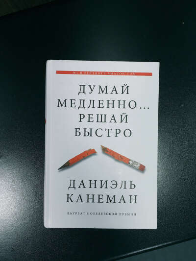Даниэль Канеман. "Думай медленно, а решай быстро"
