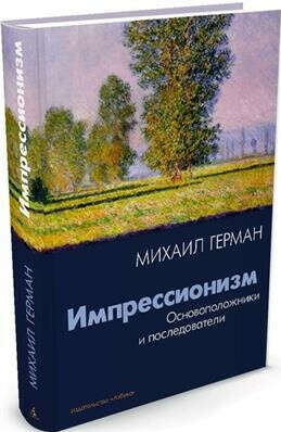 Импрессионизм. Основоположники и последователи