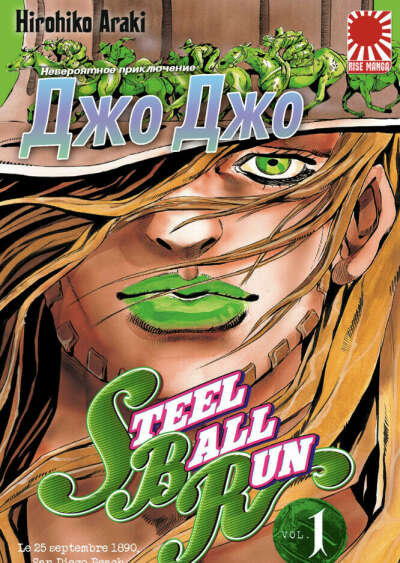 Манга «Невероятное приключение ДжоДжо — Часть 7: Гонка «Стальной шар»» [JoJo's Bizarre Adventure Part 7: Steel Ball Run] том 1