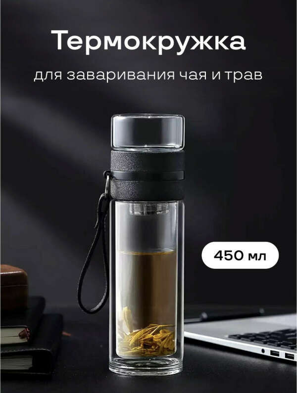 Термокружка с отсеком для чая