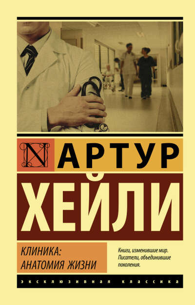 «Клиника», Артур Хейли