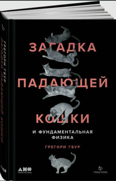 Загадка падающей кошки и фундаментальная физика