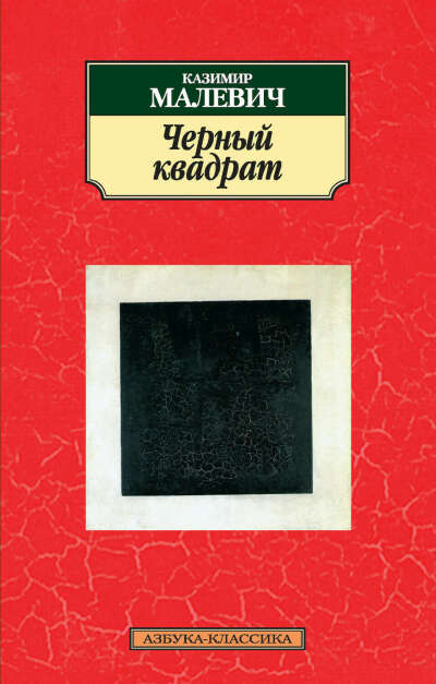 Черный квадрат (сборник) – Казимир Малевич