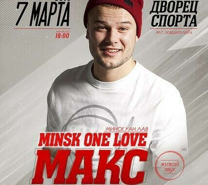ХОЧУ НА КОНЦЕРТ МАКСА КОЖА
